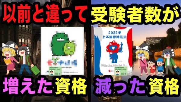 【ゆっくり解説】以前と違って受験者数が増えた資格・減った資格【資格】