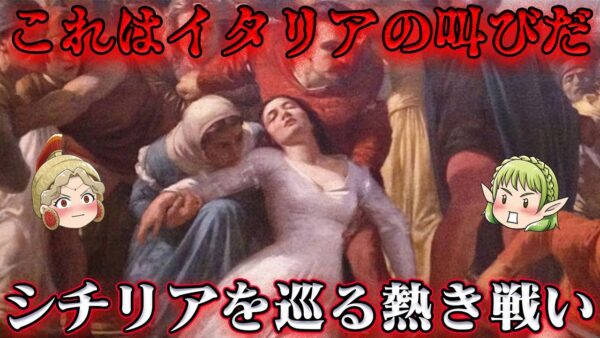 シチリアの晩祷戦争　マフィアの誕生⁉