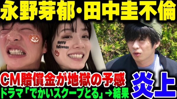 永野芽郁が田中圭と二股不倫？事務所は否定したいっぽいけど流石に無理あるわ【ゆっくり解説】