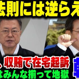 韓国元大統領文在寅、収賄で在宅起訴【ゆっくり解説】