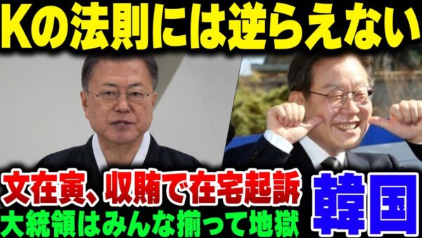 韓国元大統領文在寅、収賄で在宅起訴【ゆっくり解説】