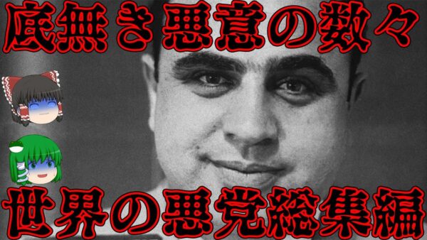 世界を震撼させた悪党たち