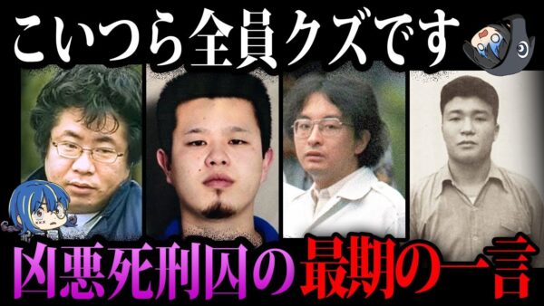 【ゆっくり解説】クズすぎてヤバい。凶悪事件を起こした死刑囚最期の一言５選