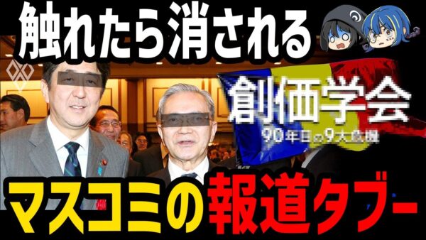 【ゆっくり解説】メディアが絶対放送しない。日本の報道タブー５選
