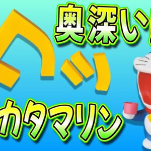 【コエカタマリン②】実は原作以上に大活躍！？奥深いコエカタマリンの世界！【ドラえもん雑学】