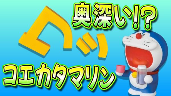 【コエカタマリン②】実は原作以上に大活躍！？奥深いコエカタマリンの世界！【ドラえもん雑学】