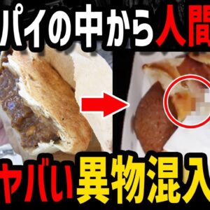 【ゆっくり解説】マジで食欲減退…トラウマ級の食品異物混入事件５選