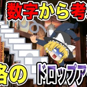 【ゆっくり解説】数字から考える　資格のドロップアウト率【資格】