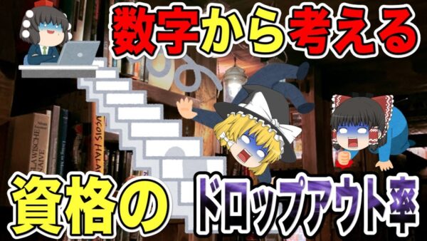 【ゆっくり解説】数字から考える　資格のドロップアウト率【資格】