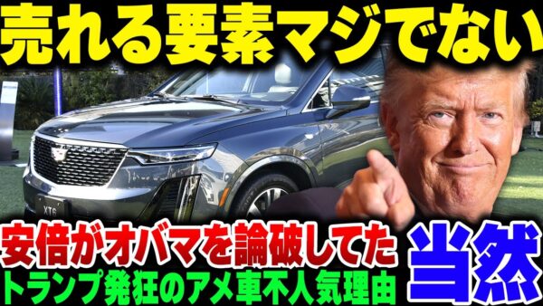 トランプが喚き散らかす『日本でアメ車が売れない』→調べれば調べるほど売れるわけなさ過ぎた【ゆっくり解説】