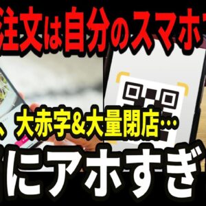 今、スマホ注文のせいで飲食店が地獄すぎる件【ゆっくり解説】