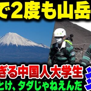 無能なのに連続で富士山に登って山岳救助をいらした中国人大学生、鬼ほど炎上する【ゆっくり解説】