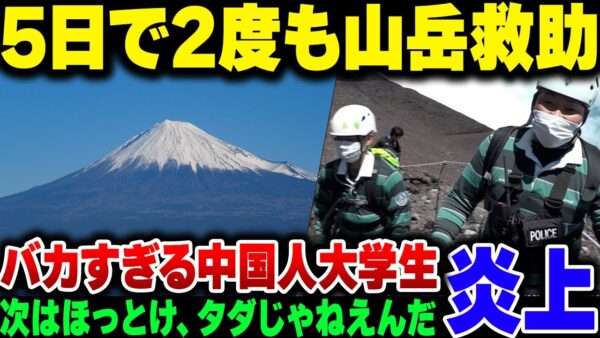 無能なのに連続で富士山に登って山岳救助をいらした中国人大学生、鬼ほど炎上する【ゆっくり解説】