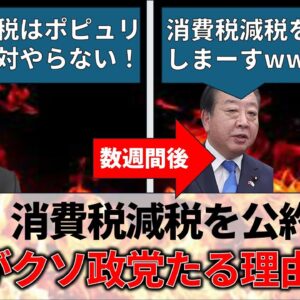 【政治まとめ】立憲民主党、今度は思い付きで消費税減税を公約に…