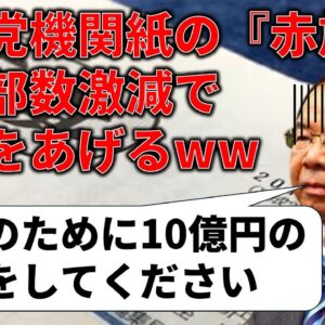 しんぶん赤旗が白旗をあげている件＆そこから見える共産党の弱点の数々…