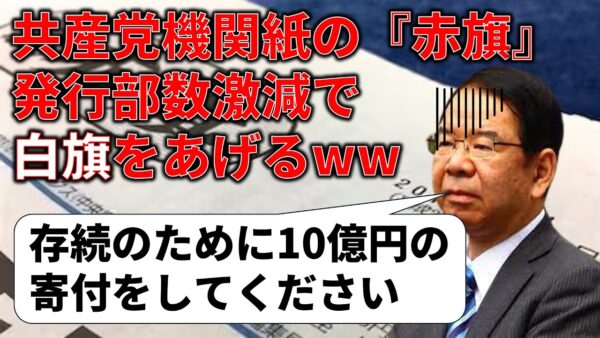 しんぶん赤旗が白旗をあげている件＆そこから見える共産党の弱点の数々…