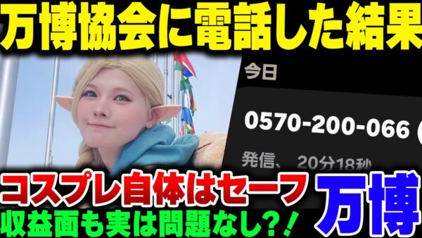 万博のマルシルコスプレイヤーに違反はなかったのか、万博側に確認を取った結果【ゆっくり解説】