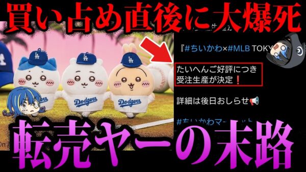 【ゆっくり解説】公式の対応で大爆死。バカすぎる転売ヤー５選