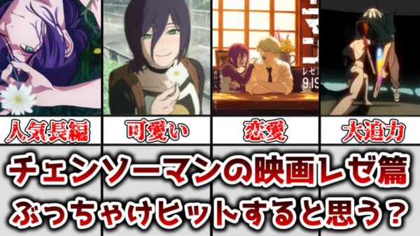 【ゆっくり解説】良くも悪くも予想できない レゼ篇がヒットするかどうかに解説、考察【チェンソーマン】