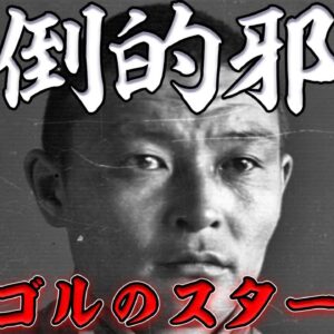 チョイバルサン　アジア最凶の独裁者　吐き気がするほど邪悪