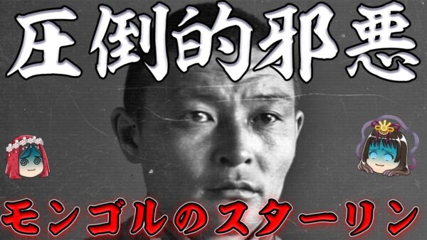 チョイバルサン　アジア最凶の独裁者　吐き気がするほど邪悪