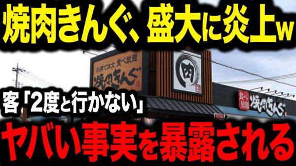 【速報】焼肉きんぐ、ありえない事件が発生しました...【ゆっくり解説】