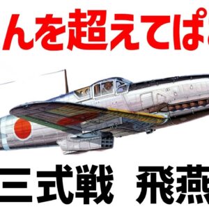 【兵器解説】三式戦闘機・飛燕、ぴえんと揶揄されているが実際はどうだったのか？