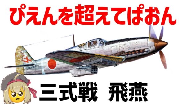 【兵器解説】三式戦闘機・飛燕、ぴえんと揶揄されているが実際はどうだったのか？