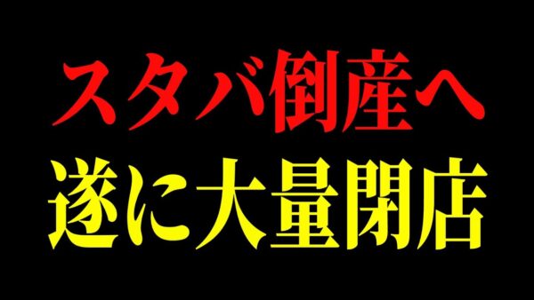 スタバ倒産寸前の原因が判明しました。突如として客離れが深刻化したスターバックスの末路【ゆっくり解説】