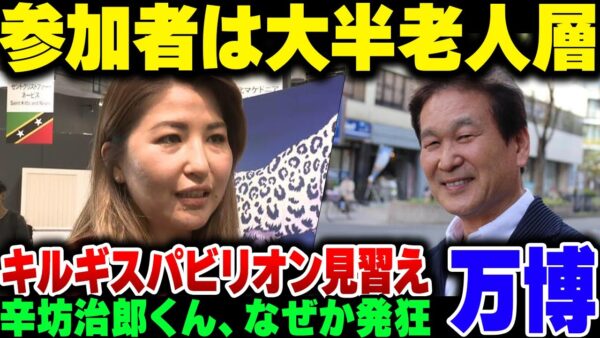 万博が高齢者だらけなのが納得いかない辛坊治郎、キルギスパビリオンの人を見習ってくれ【ゆっくり解説】