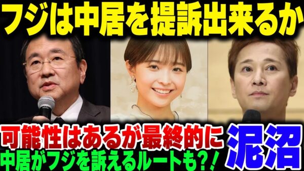 フジテレビの第三者委員会、社長は中居訴訟をにおわせているが可能なのか？渡邊渚がフジを訴訟する可能性は？【ゆっくり解説】