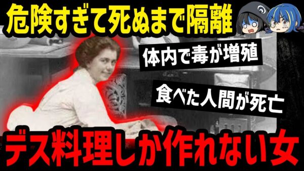 【ゆっくり解説】料理が全てデス食品に！？不幸すぎる女性、腸チフスのメアリー