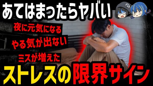 【ゆっくり解説】あなたもヤバいかも…危険すぎるストレスの限界サイン７選