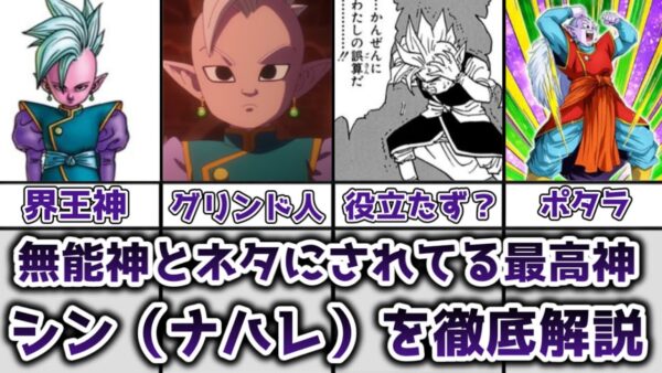 【ゆっくり解説】無能神とネタにされてる最高神 東の界王神シン（ナハレ）を徹底解説【ドラゴンボール】
