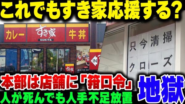 すき家は営業再開するけどさぁ……。これでもまだ応援する気になる？【ゆっくり解説】