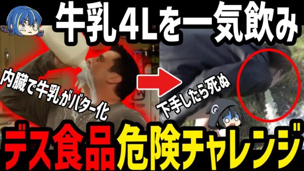 【ゆっくり解説】絶対に真似しないでください。食べ物を使った危険なチャレンジ５選