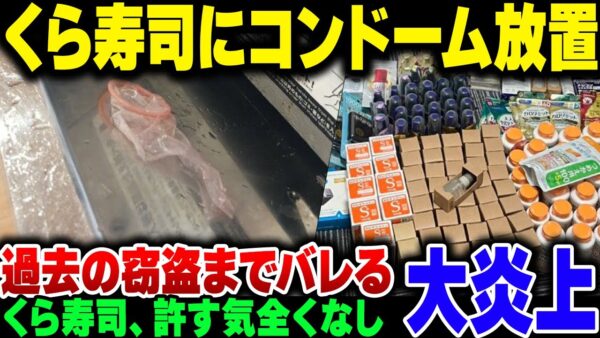 くら寿司でコンドームで遊んで放置したバカ、逃げてもしっかりくら寿司から認知されている上に過去の窃盗までバレて人生終了ムーブ【ゆっくり解説】