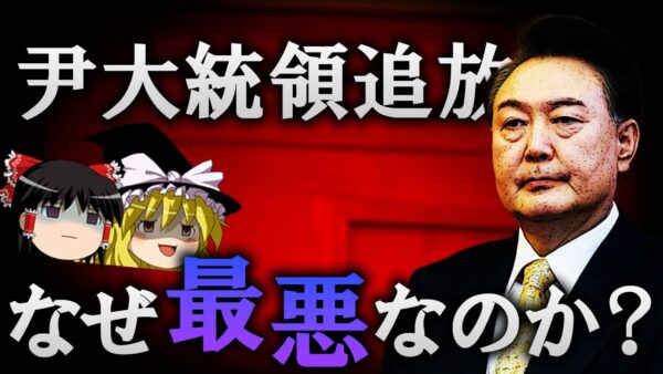 【ゆっくり解説】尹大統領の失職が最悪である理由を解説します。