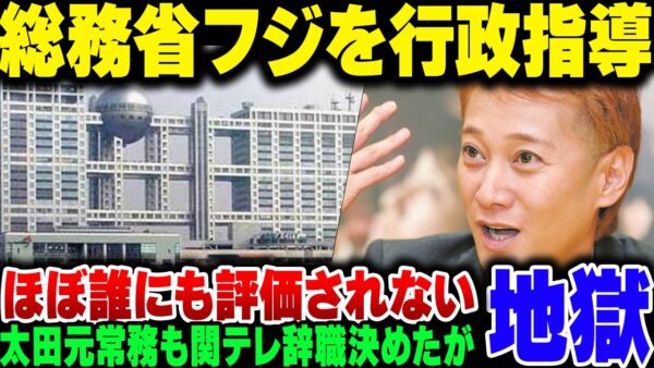 総務省、中居正広とフジテレビのトラブルで行政指導を行うも世の中からは疑問の声。関テレの太田も辞職をしたけど、こっちもほぼ評価されず【ゆっくり解説】