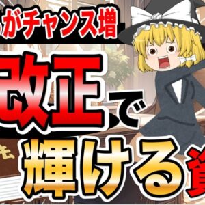 【ゆっくり解説】これからチャンス爆増！法改正で輝ける資格【資格】