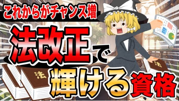 【ゆっくり解説】これからチャンス爆増！法改正で輝ける資格【資格】