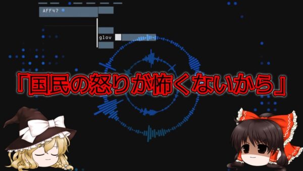 ゆっくり解説？削除予定(仮)財務省と増税と日本人の価値観　財務省の権力と維持に貢献する国民編