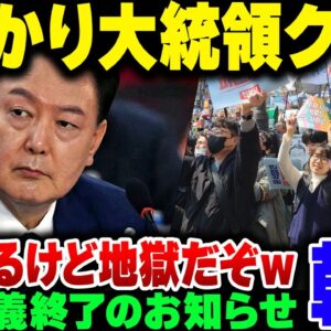 韓国、うっかり現職大統領をクビにして民主主義を崩壊させてしまうｗｗｗ【ゆっくり解説】