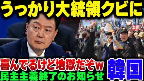 韓国、うっかり現職大統領をクビにして民主主義を崩壊させてしまうｗｗｗ【ゆっくり解説】