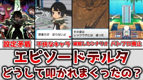【ゆっくり解説】ポケモン屈指のクソシナリオ！？ エピソードデルタが叩かれまくった理由を解説、考察【ポケモン】