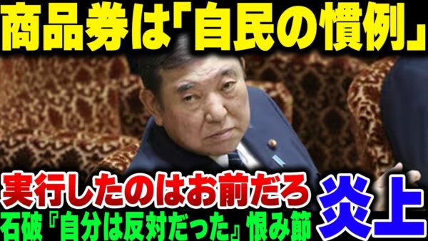 石破茂、商品券は『他人のアイディア』、自分は反対だったと恨み節。そうだよな、お前ドケチだもんな……、でもお前が決めた事だろ【ゆっくり解説】