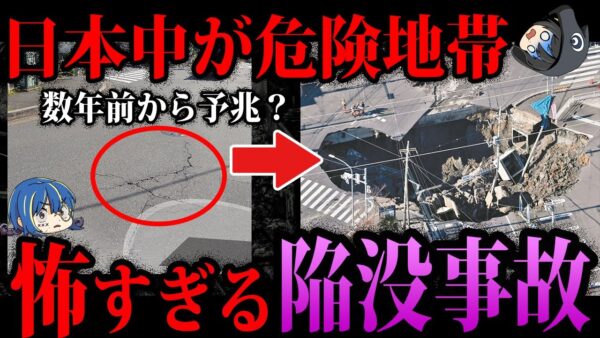 【ゆっくり解説】日本で起きた怖すぎる陥没事故４選