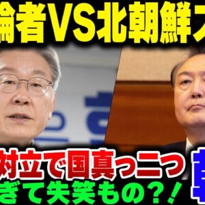 うっかり大統領をクビにしちゃった韓国、右と左、陰謀論者と北朝鮮スパイで国民が真っ二つに割れてしまう【ゆっくり解説】