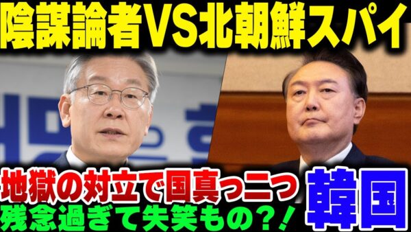 うっかり大統領をクビにしちゃった韓国、右と左、陰謀論者と北朝鮮スパイで国民が真っ二つに割れてしまう【ゆっくり解説】
