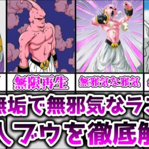 【ゆっくり解説】純真無垢で無邪気なラスボス 魔人ブウを解説【ドラゴンボール】